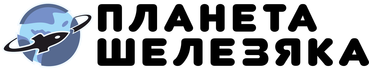 Планета Шелезяка