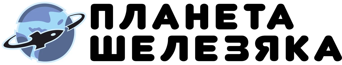 Планета Шелезяка